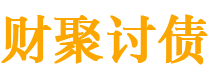 锡林郭勒讨债公司